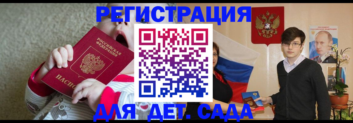 регистрация для дет. сада в Орле